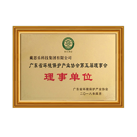 廣東省環(huán)境保護產(chǎn)業(yè)協(xié)會 - 戴思樂科技集團有限公司