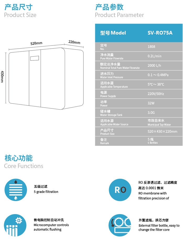 森薇反滲透凈水器 SV-RO75A(1808)產品參數