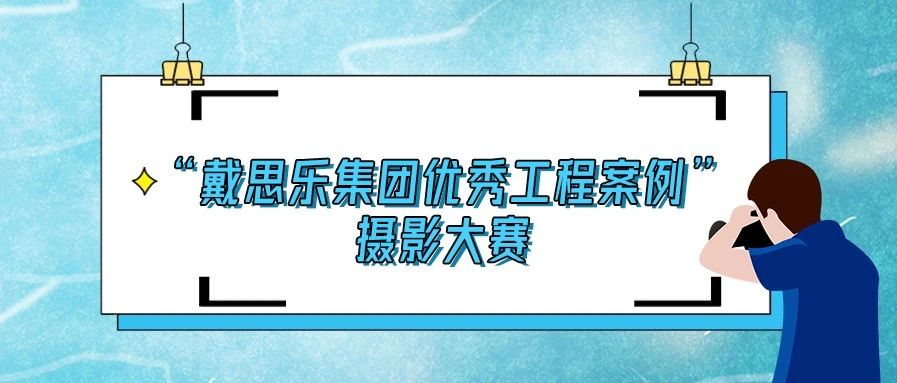 <b>揭曉！2020“戴思樂集團優秀泳池工程案例”攝影大賽結果！</b>