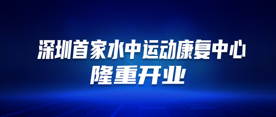 深圳首個！這家醫院的“水中運動康復中心”隆重開業啦！這類人群有福了…