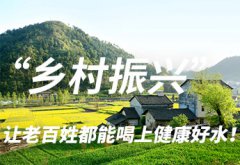 守護綠水青山，戴思樂為農村污水“把脈開方”！